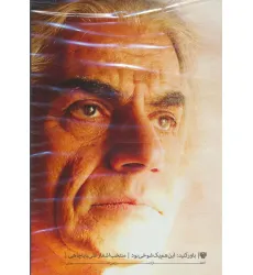 کتاب دی وی دی مستند زندگی و آثار باباچاهی و کتاب باور کنید:این هم یک شوخی بود! (باقاب)