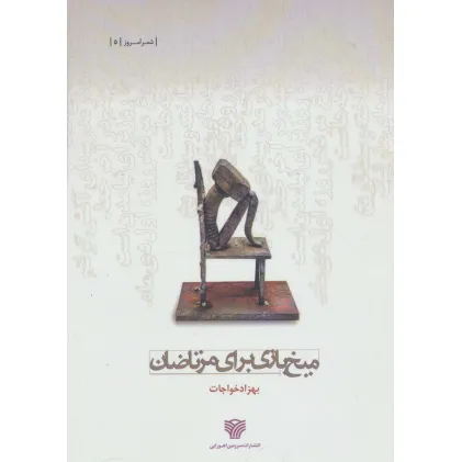کتاب میخ بازی برای مرتاضان (شعر امروز 5)