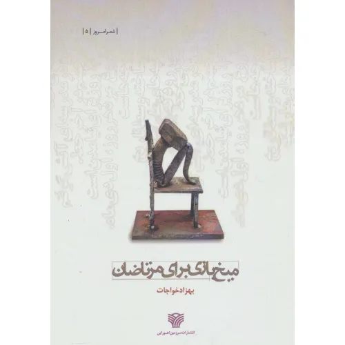 کتاب میخ بازی برای مرتاضان (شعر امروز 5)