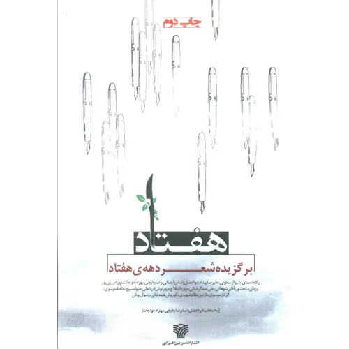 کتاب هفتاد (برگزیده شعر دهه ی هفتاد)،(شعر امروز12)