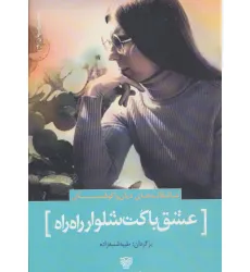 کتاب عشق با کت شلوار راه راه:عاشقانه های دیان واکوفسکی (شعر جهان30) کتاب عشق با کت شلوار راه راه:عاشقانه های دیان واکوفسکی (شعر جهان30)