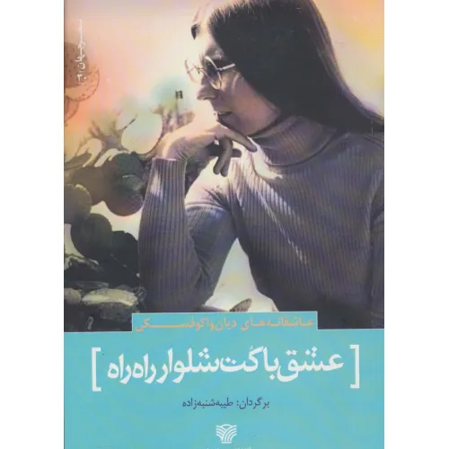 کتاب عشق با کت شلوار راه راه:عاشقانه های دیان واکوفسکی (شعر جهان30)