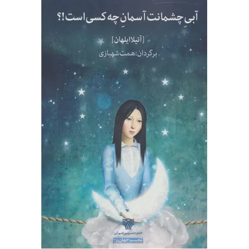 کتاب آبی چشمانت آسمان چه کسی است!؟