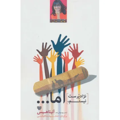 کتاب نژادپرست نیستم،اما...