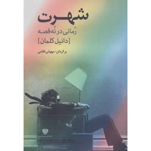 کتاب شهرت:رمانی در نه قصه (ادبیات داستانی جهان 8)