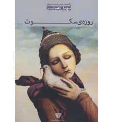 کتاب روزه ی سکوت:مجموعه شعر (شعر بامداد 3)