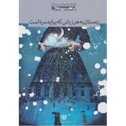 کتاب زمستان به هر زبانی که بیاید سرد است:مجموعه شعر (شعر بامداد 2)