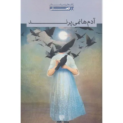 کتاب آدم ها نمی پرند (شعر بامداد 1)