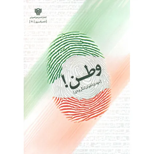 کتاب وطن! (شعر امروز21)
