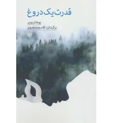 کتاب قدرت یک دروغ