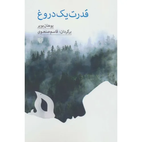 کتاب قدرت یک دروغ
