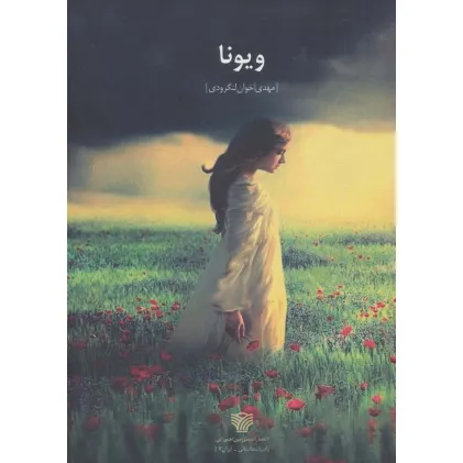 کتاب ویونا (ادبیات داستانی ایران 7) کتاب ویونا (ادبیات داستانی ایران 7)