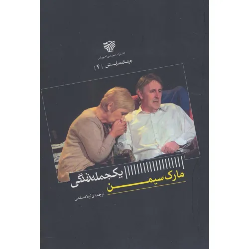 کتاب یک جمله زندگی (جهان نمایش 4)