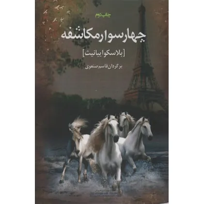 کتاب 4 سوار مکاشفه (ادبیات داستانی جهان10)