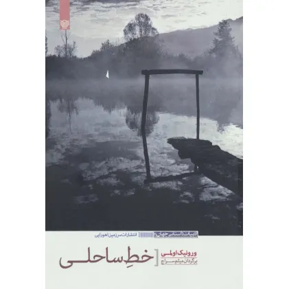 کتاب خط ساحلی (ادبیات داستانی جهان11) کتاب خط ساحلی (ادبیات داستانی جهان11)