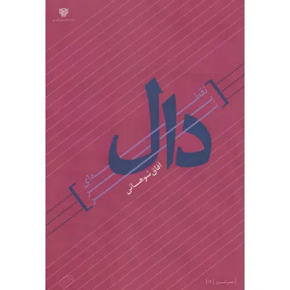 کتاب نقطه ای بر سر دال (شعر امروز 17)
