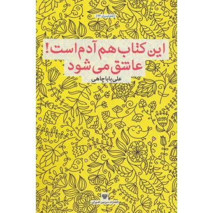 کتاب این کتاب هم آدم است!عاشق می شود (شعر ایران22)