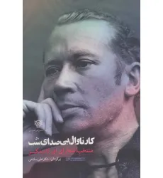 کتاب کارناوال بی صدای شب:منتخب اشعار ای.ای.کامینگز (شعر جهان41) کتاب کارناوال بی صدای شب:منتخب اشعار ای.ای.کامینگز (شعر جهان41)