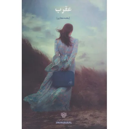 کتاب عقرب (ادبیات داستانی ایران25)