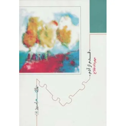 کتاب قدم از آدم (پازل شعر امروز30)