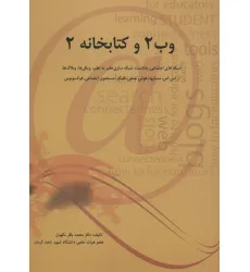 کتاب وب 2 و کتابخانه 2 (شبکه های اجتماعی،پادکست،شبکه سازی نظیر به نظیر،ویکی ها،وبلاگ ها،آر اس اس...) کتاب وب 2 و کتابخانه 2 (شبکه های اجتماعی،پادکست،شبکه سازی نظیر به نظیر،ویکی ها،وبلاگ ها،آر اس اس...)