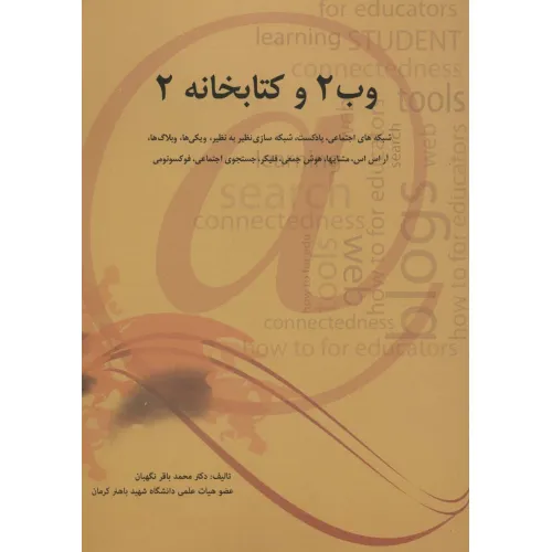 کتاب وب 2 و کتابخانه 2 (شبکه های اجتماعی،پادکست،شبکه سازی نظیر به نظیر،ویکی ها،وبلاگ ها،آر اس اس...)