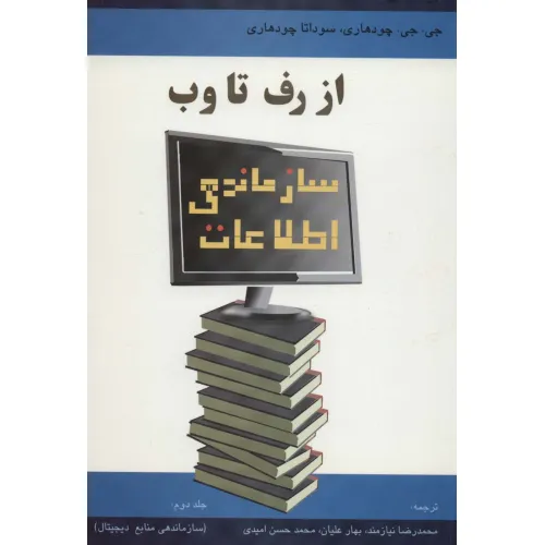 کتاب سازماندهی اطلاعات از رف تا وب 2 (سازماندهی منابع دیجیتال)
