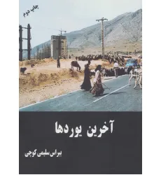 کتاب آخرین یوردها