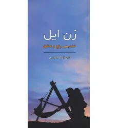 کتاب زن ایل (تندیس رنج و عشق)،(گلاسه)