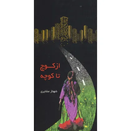 کتاب از کوچ تا کوچه (گلاسه)