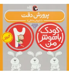 کتاب کودک باهوش من:2 سالگی (پرورش دقت)