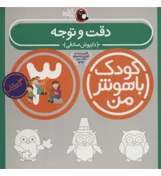 کتاب کودک باهوش من:3 سالگی (دقت و توجه) کتاب کودک باهوش من:3 سالگی (دقت و توجه)