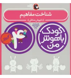 کتاب کودک باهوش من:4 سالگی (شناخت مفاهیم) کتاب کودک باهوش من:4 سالگی (شناخت مفاهیم)