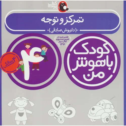 کتاب کودک باهوش من:4 سالگی (تمرکز و توجه)
