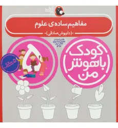 کتاب کودک باهوش من:5 سالگی (مفاهیم ساده ی علوم) کتاب کودک باهوش من:5 سالگی (مفاهیم ساده ی علوم)