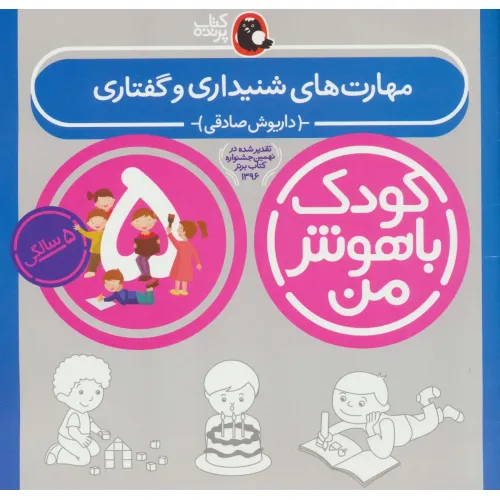 کتاب کودک باهوش من:5 سالگی (مهارت های شنیداری و گفتاری)