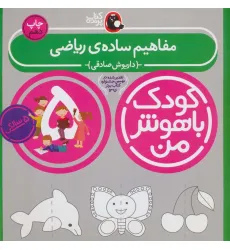 کتاب کودک باهوش من:5 سالگی (مفاهیم ساده ی ریاضی) کتاب کودک باهوش من:5 سالگی (مفاهیم ساده ی ریاضی)