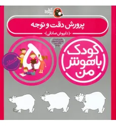 کتاب کودک باهوش من:5 سالگی (پرورش دقت و توجه) کتاب کودک باهوش من:5 سالگی (پرورش دقت و توجه)