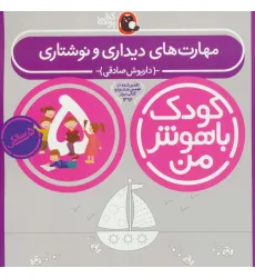 کتاب کودک باهوش من:5 سالگی (مهارت های دیداری و نوشتاری) کتاب کودک باهوش من:5 سالگی (مهارت های دیداری و نوشتاری)