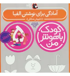 کتاب کودک باهوش من:5 سالگی (آمادگی برای نوشتن الفبا) کتاب کودک باهوش من:5 سالگی (آمادگی برای نوشتن الفبا)