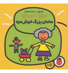 کتاب مامان بزرگ خوش مزه (خانواده ی جورواجور 3)،(گلاسه)