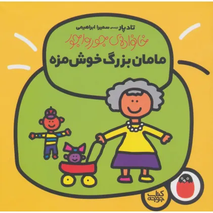 کتاب مامان بزرگ خوش مزه (خانواده ی جورواجور 3)،(گلاسه)