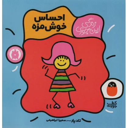 کتاب احساس خوش مزه (زندگی این جوری 1)،(گلاسه)