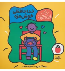 کتاب خداحافظی خوش مزه (زندگی این جوری 5)،(گلاسه) کتاب خداحافظی خوش مزه (زندگی این جوری 5)،(گلاسه)