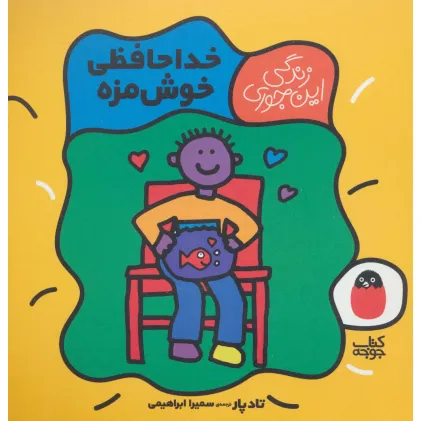 کتاب خداحافظی خوش مزه (زندگی این جوری 5)،(گلاسه)