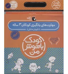 کتاب مجموعه کودک باهوش من (مهارت های یادگیری کودکان 3 ساله)،(6جلدی) کتاب مجموعه کودک باهوش من (مهارت های یادگیری کودکان 3 ساله)،(6جلدی)