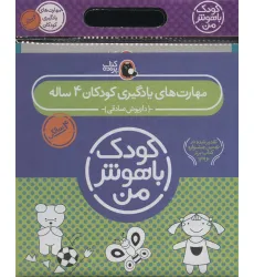 کتاب مجموعه کودک باهوش من (مهارت های یادگیری کودکان 4 ساله)،(6جلدی) کتاب مجموعه کودک باهوش من (مهارت های یادگیری کودکان 4 ساله)،(6جلدی)