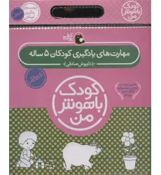 کتاب مجموعه کودک باهوش من (مهارت های یادگیری کودکان 5 ساله)،(6جلدی)
