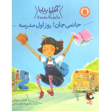 کتاب آملیا بدلیا 1 (جانمی جان!روز اول مدرسه)،(گلاسه)