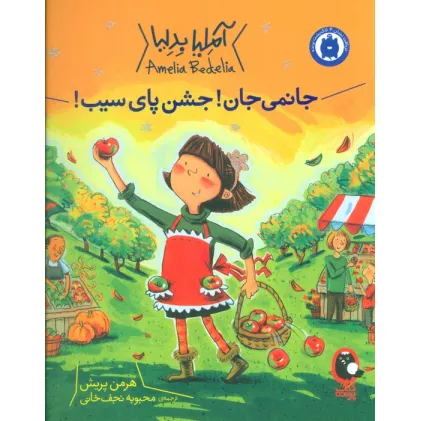 کتاب آملیا بدلیا 5 (جانمی جان!جشن پای سیب!)،(گلاسه)